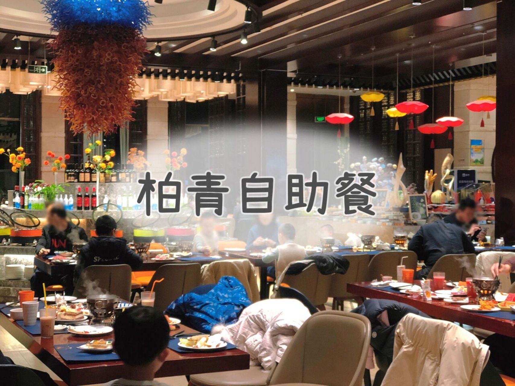 菏泽美食——『柏青大酒店61自助餐』 94环境 自助餐在柏青酒店的