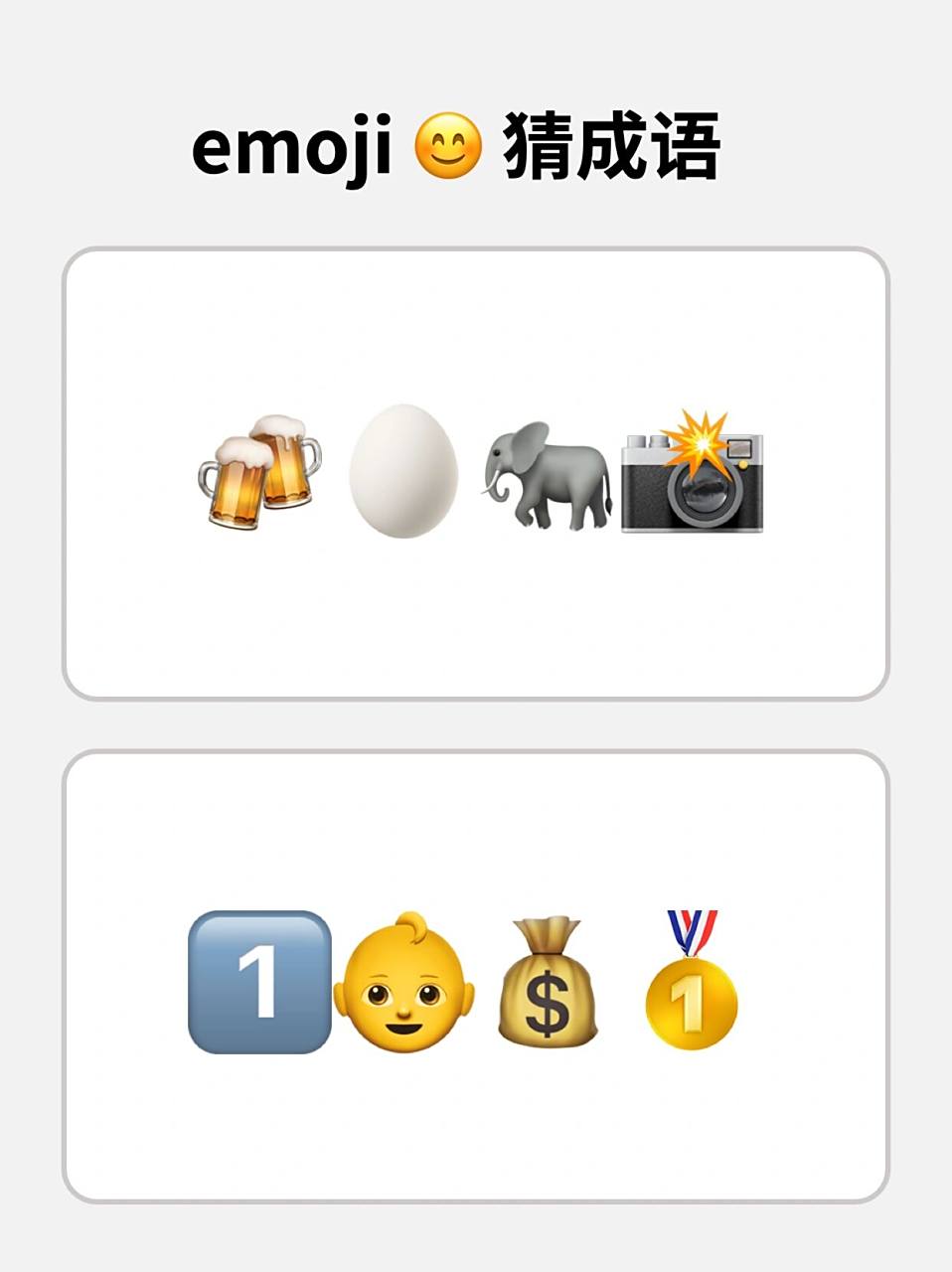 本期答案在下面啦,看看有没有猜对 首页有前几期的emoji猜成语