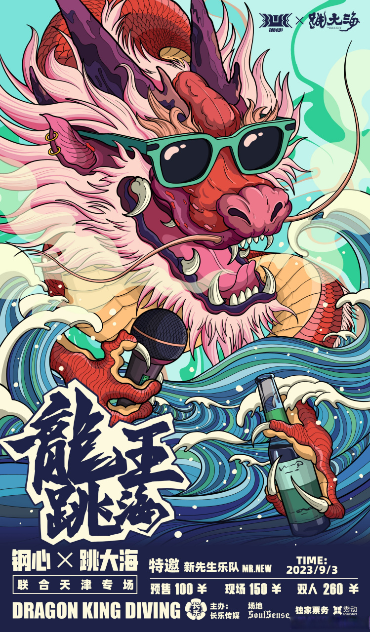 742023/9/3「龙王跳海」天津专场演出 钢心×跳大海 特邀新先生乐队