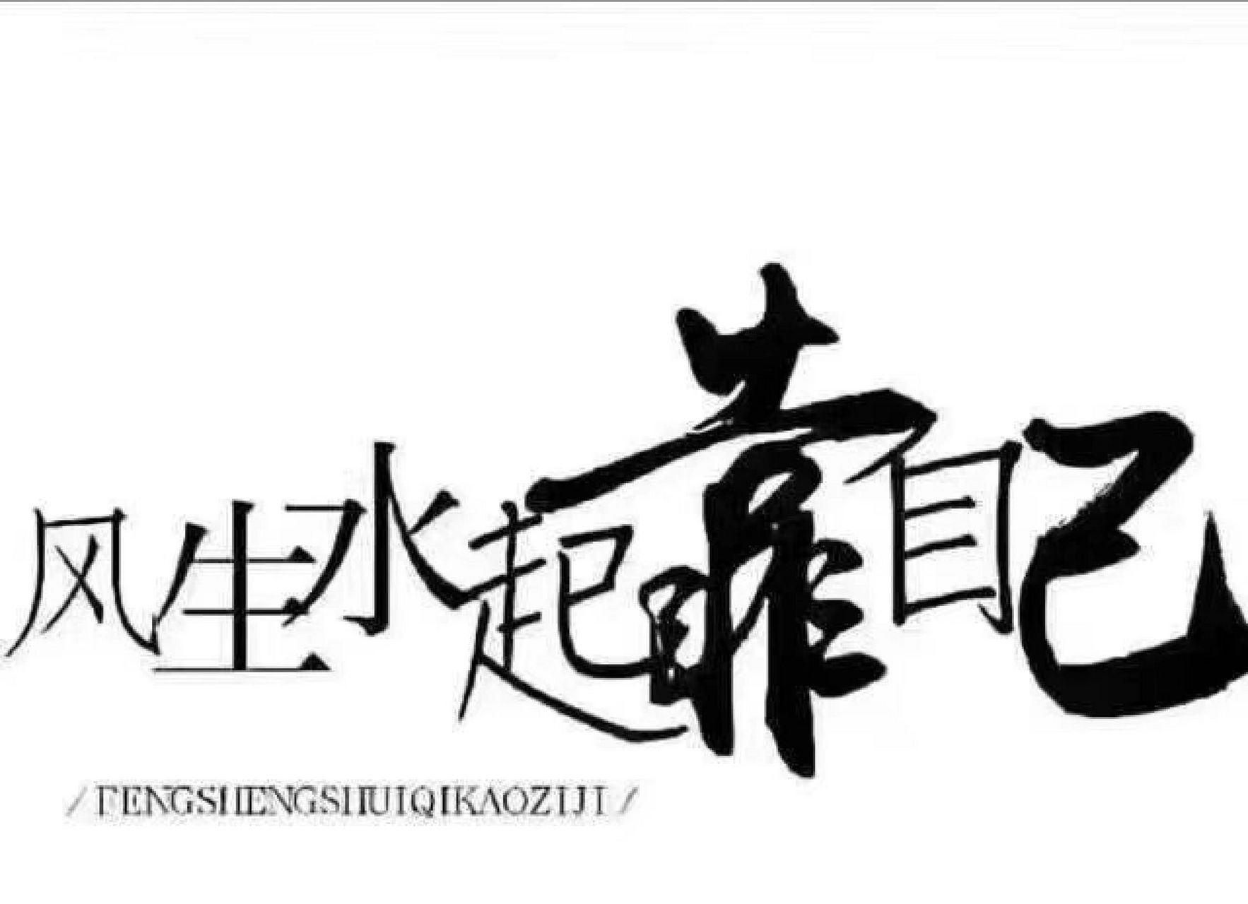 風生水起靠自己 2022年最後一個月 願所得皆所期,所失皆無礙,一切皆