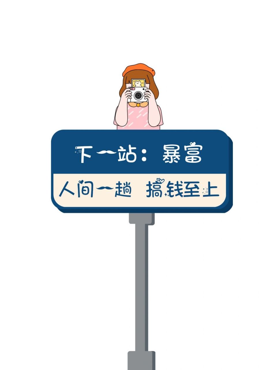 朋友圈店主暴富路牌|周末愉快|营业图 #努力成为更好的自己#  98