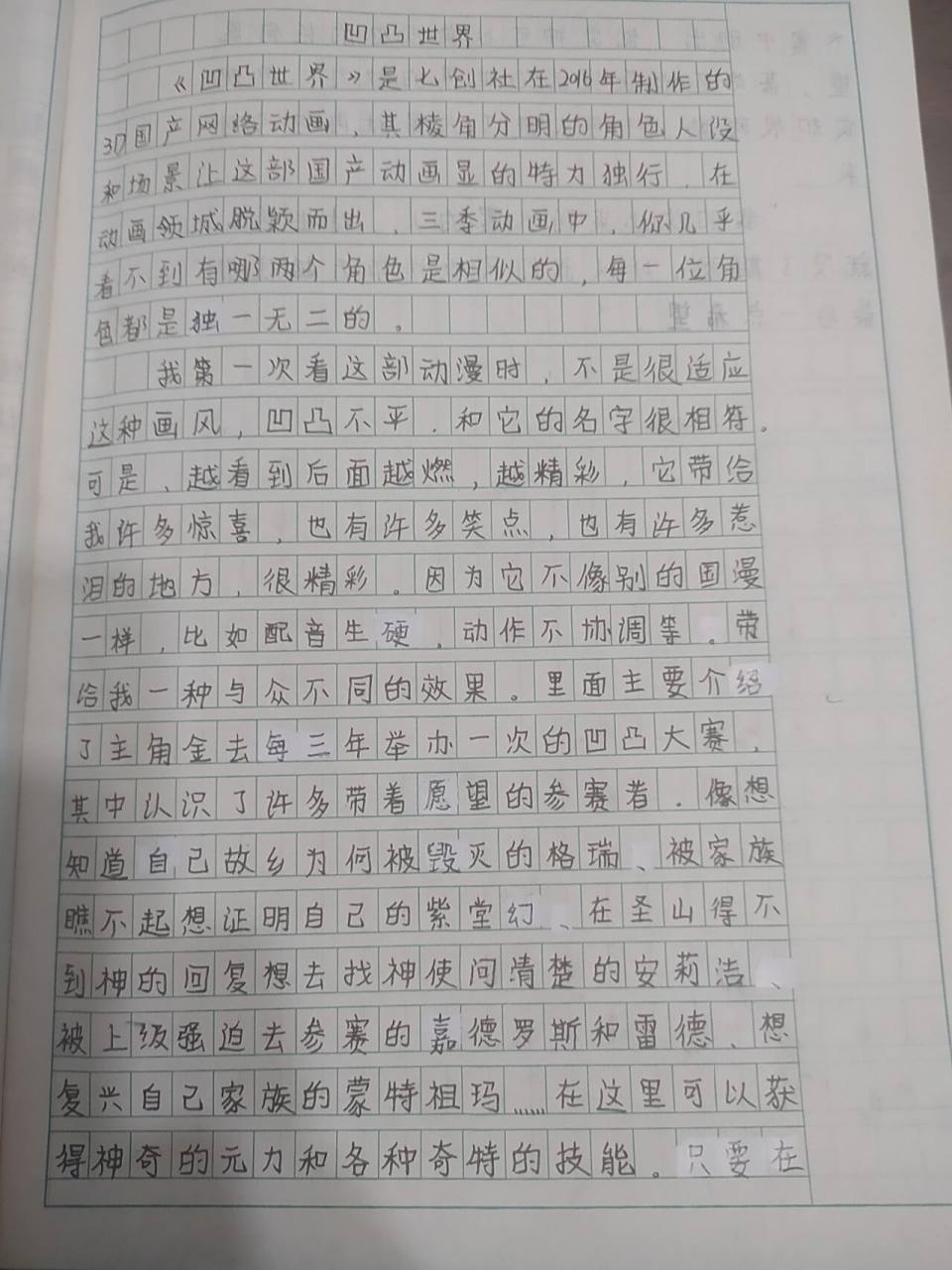 凹凸世界作文 家银们好慌,是要交老师的,帮忙看看是不是有一点点