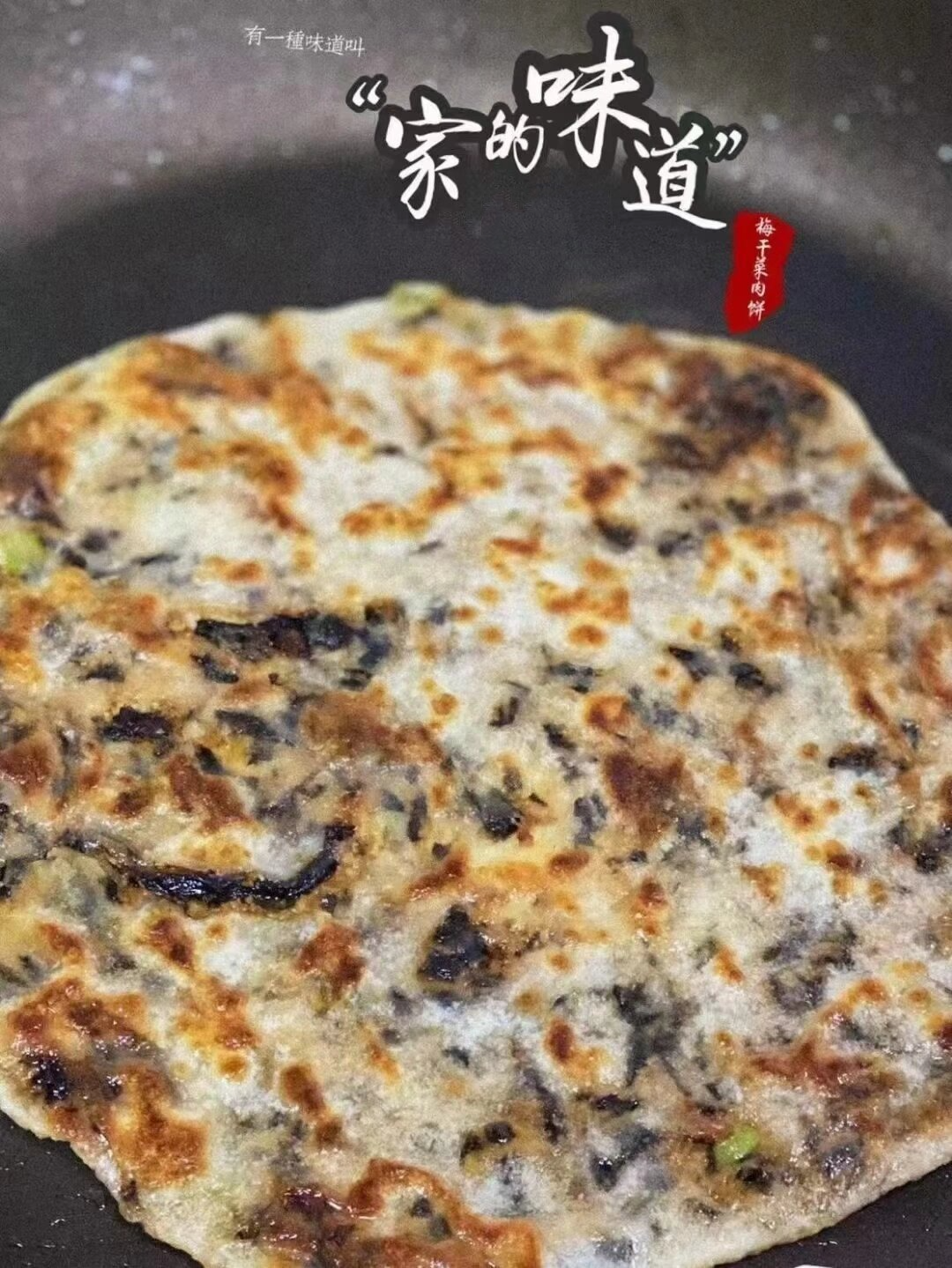 早餐推荐03秋莲妈妈梅干菜饼梅干菜饼 薄薄的饼皮 农家梅菜 香酥脆