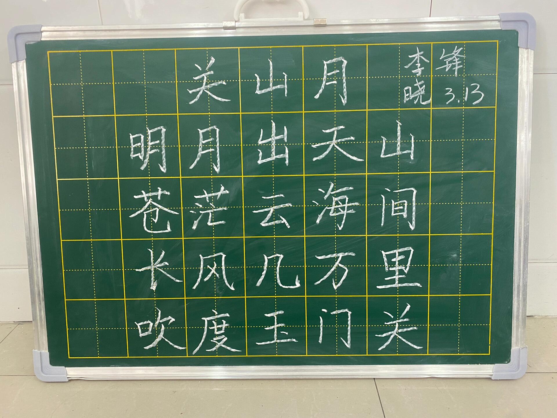 粉笔字9《关山月》