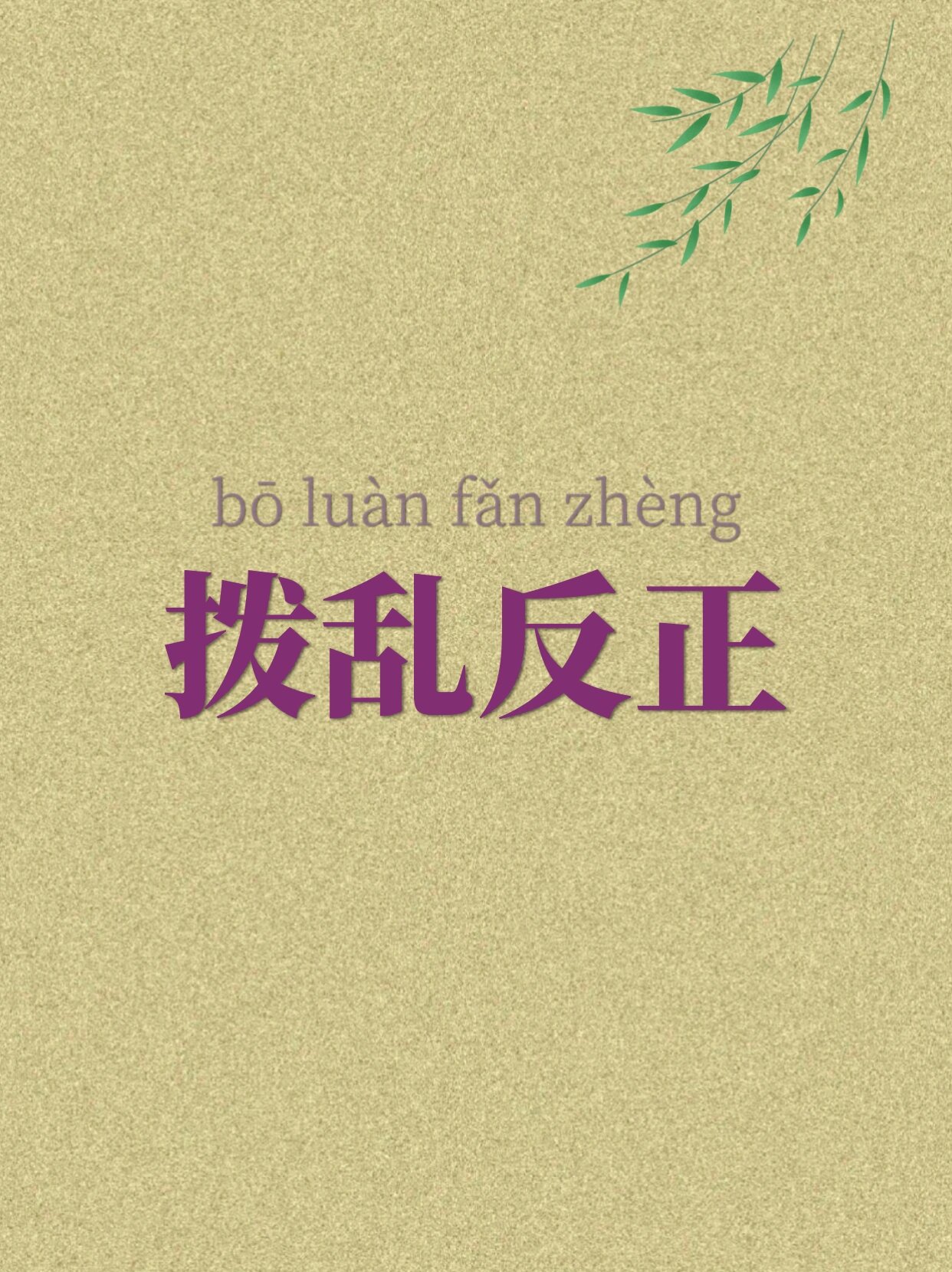 每天记一个成语丨拨乱反正