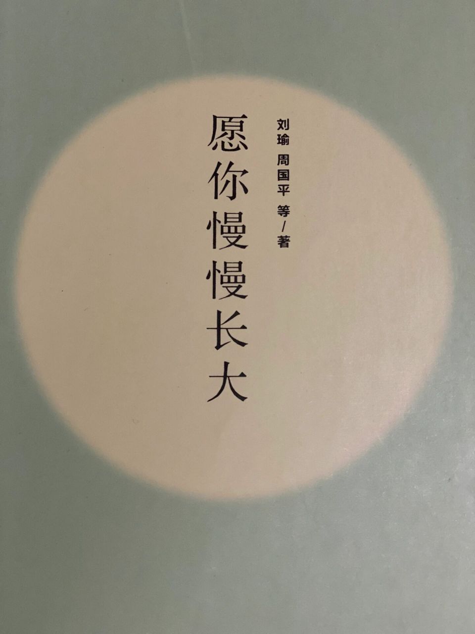 今天我要分享的一本书名字叫做《愿你慢慢长大》 第一篇给我感触特别