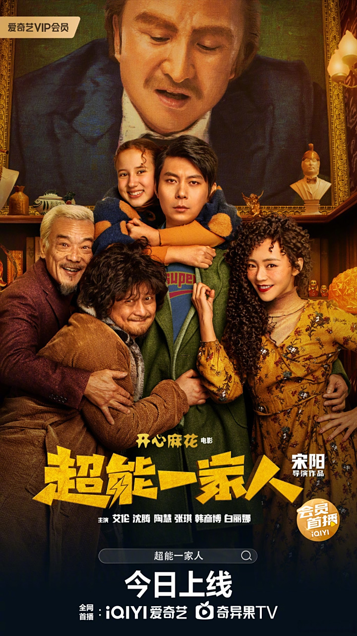 电影超能一家人# 今日上线!@艾伦 @沈腾 领衔主演!