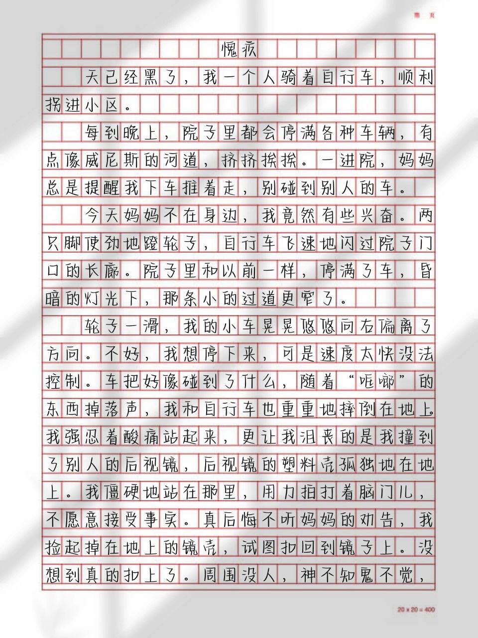 "让真情自然流露"范文|《愧疚》