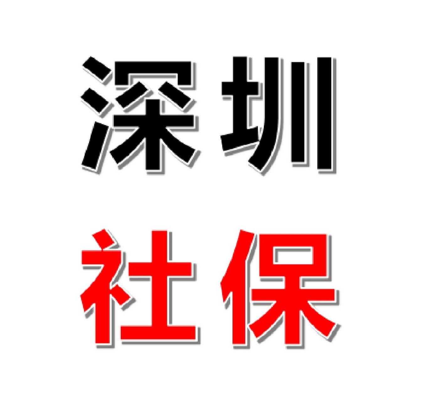 深圳社保个人和公司缴纳比例及最低金额 2022年深圳最低社保缴纳标准