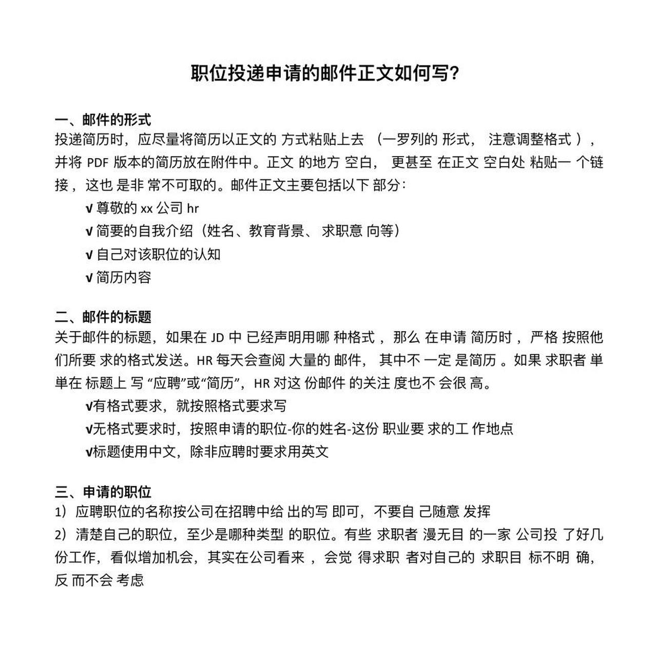 职位投递申请的邮件正文如何写?