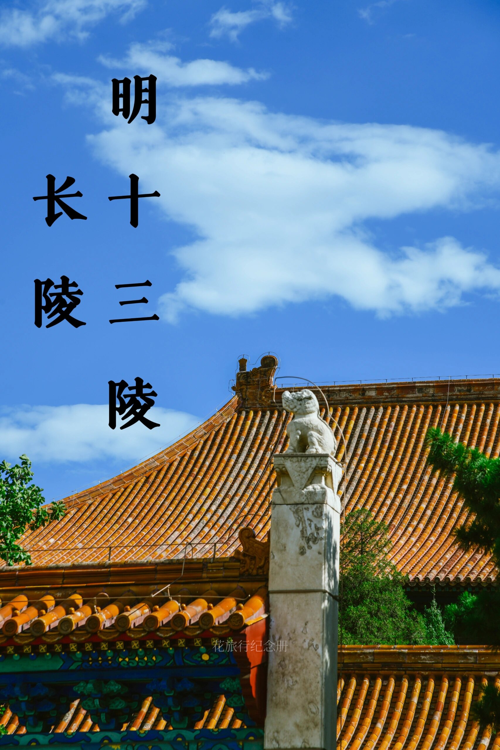 长陵/原金丝楠木大殿