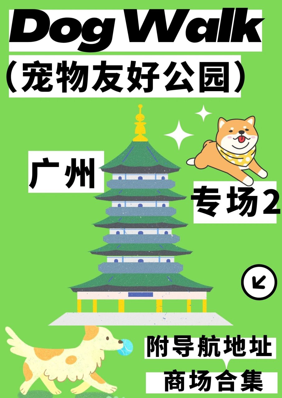 广州宠物友好公园|附导航地址&合集整理 95二沙岛生态公园 环境优美