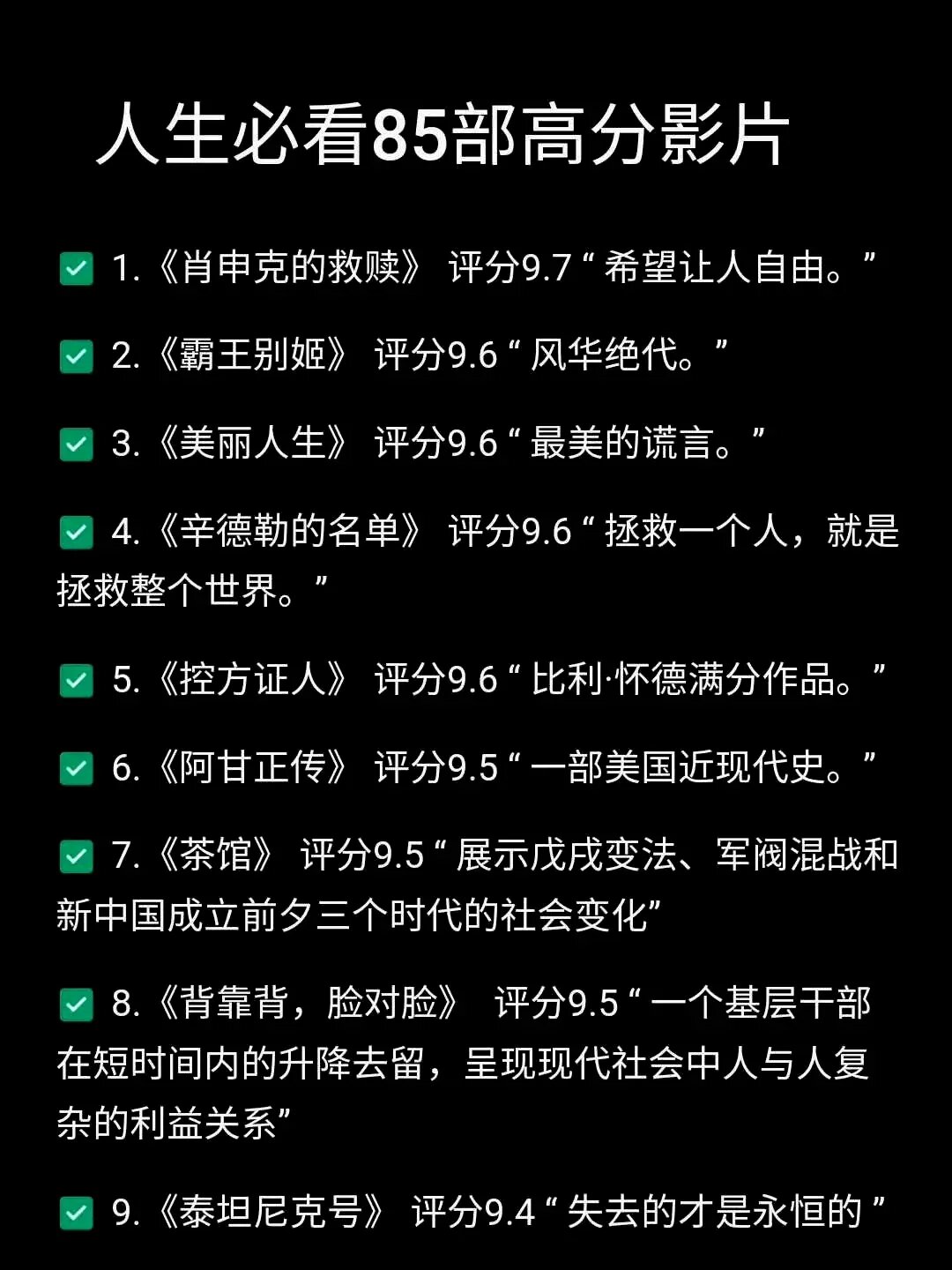 85部高分电影 每部90分以上你看过哪些