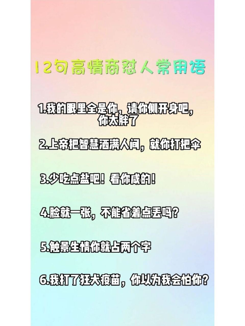 12句高情商怼人常用语(一) 高情商怼人常用语#如何怼人# #高情商
