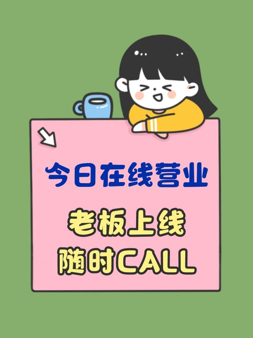 今日在线营业壁纸|老板在线壁纸|营业壁纸 98 原创制作,粉丝私信