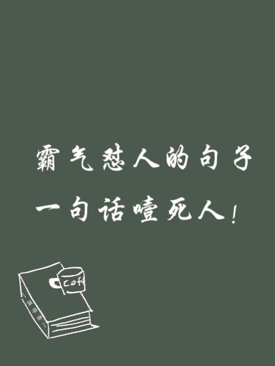 霸气# #人生感悟# #句子# #手写文案# #每日读书语录# #怼人文案