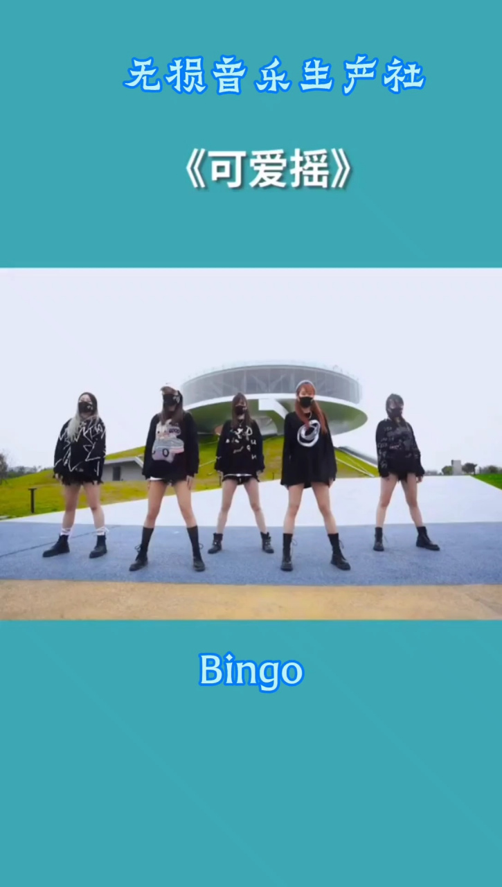 最火的dj歌曲——bingo 韩国乌龟组合——bingo