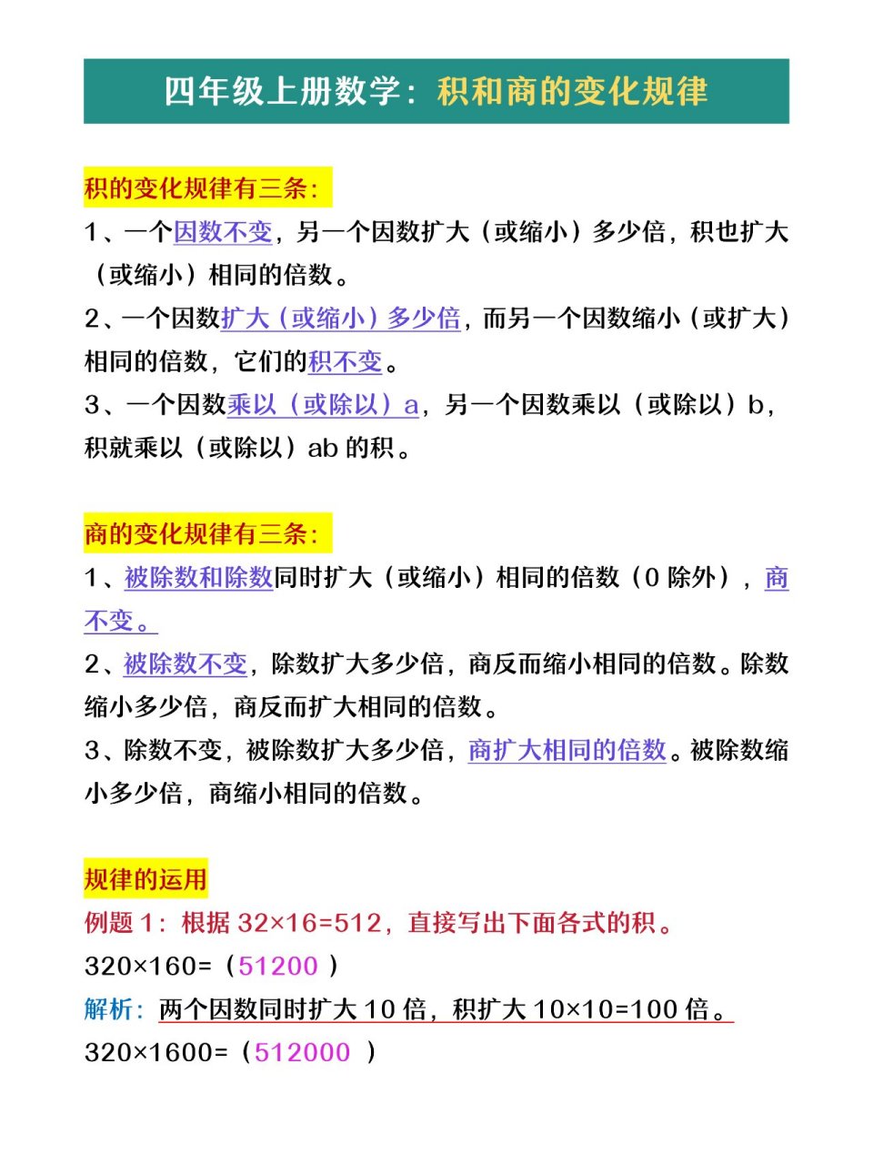 四年级上册数学积和商的变化规律