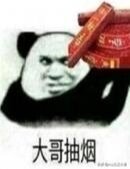 分享一波大哥抽烟表情包