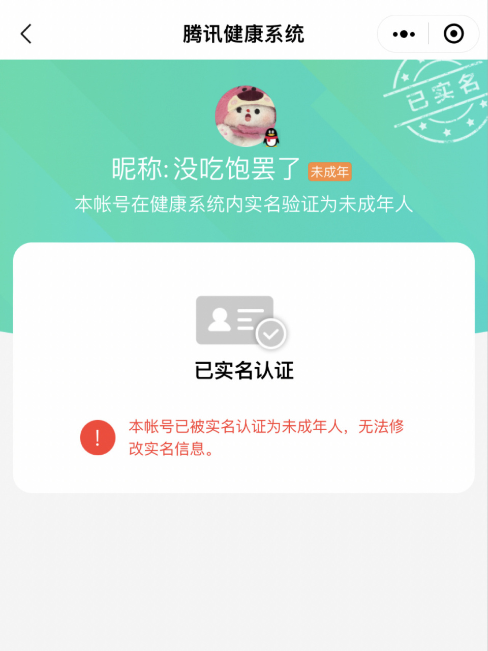微信实名却是成年人 王者都打不了好悲伤 求求家人们有没有解决方法