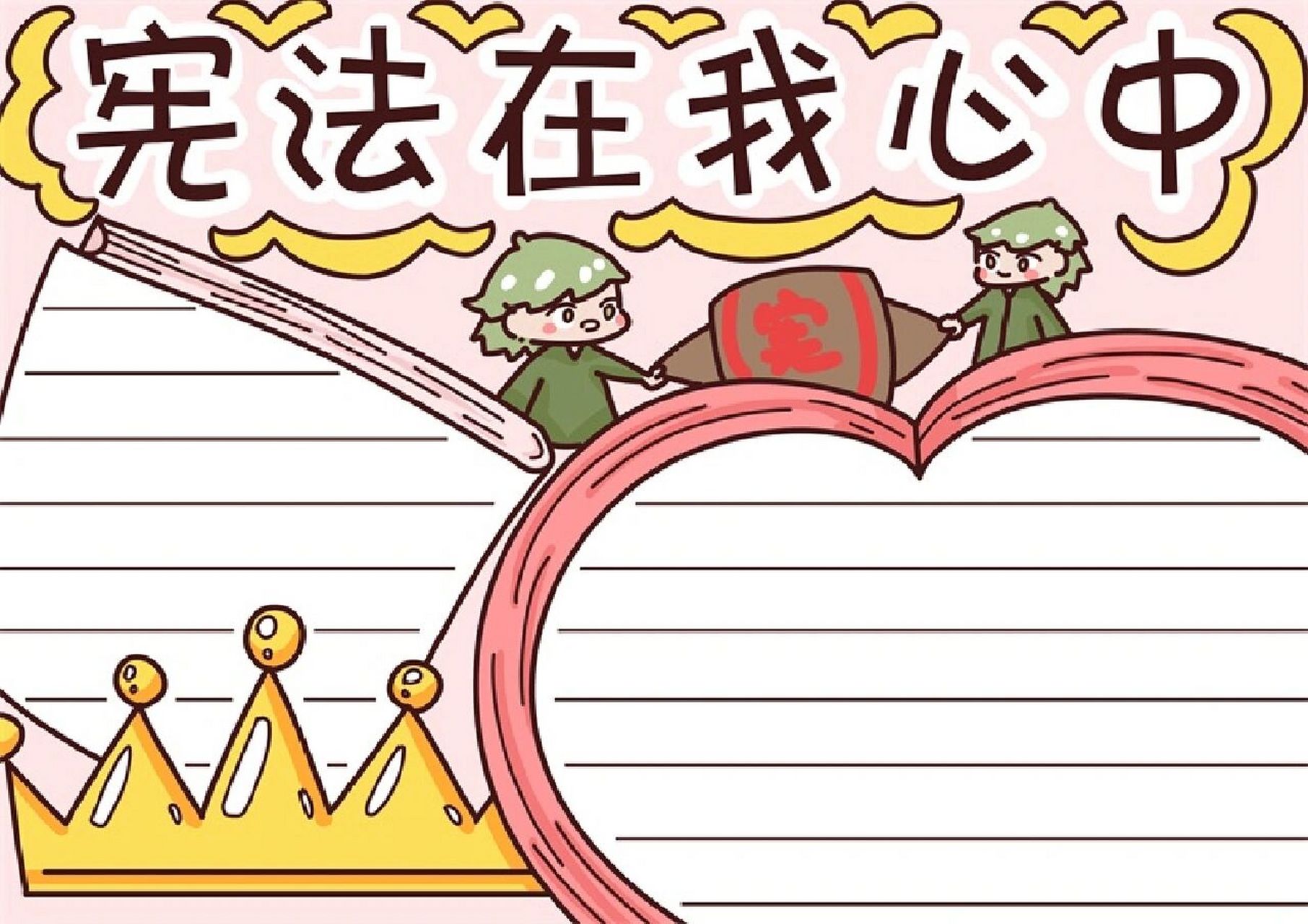 宪法在我心中手抄报 宪法在我心中的手抄报和线稿.更多🉑主页.原稿