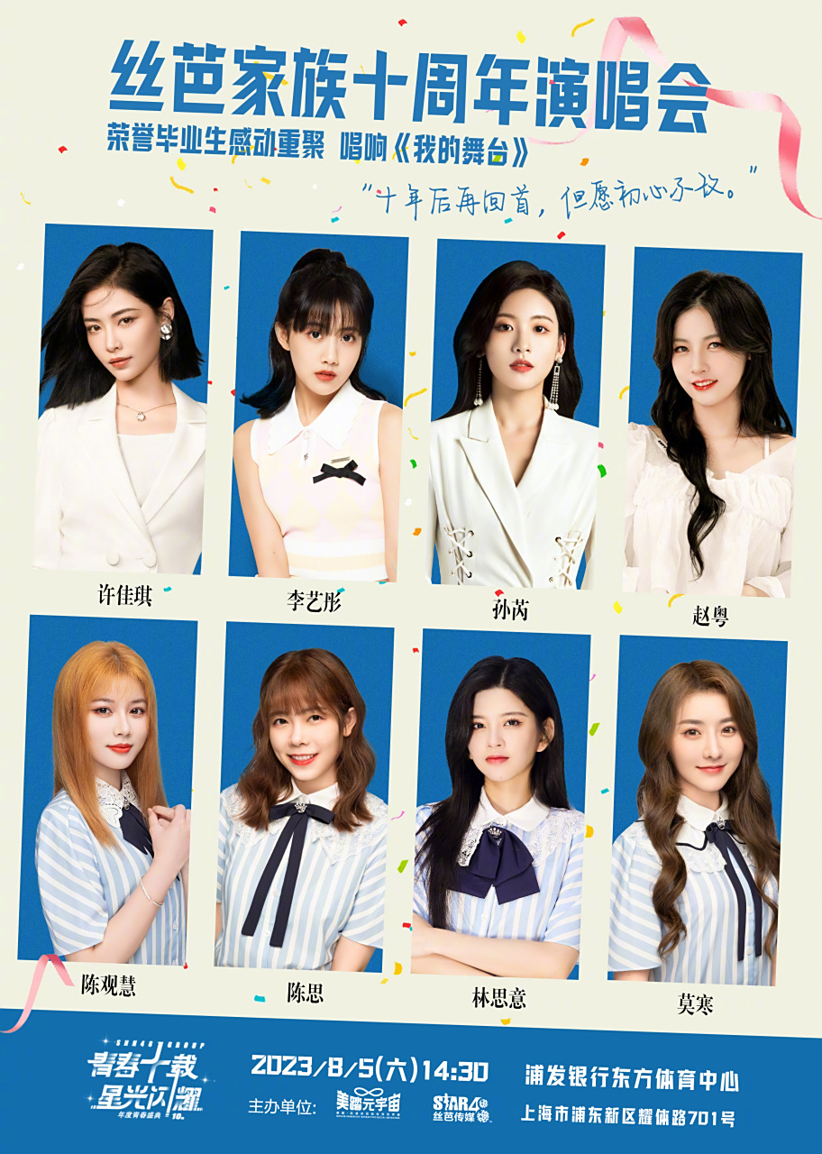 snh48# 2023#snh48group年度青春盛典# 暨丝芭家族十周年演唱会倒