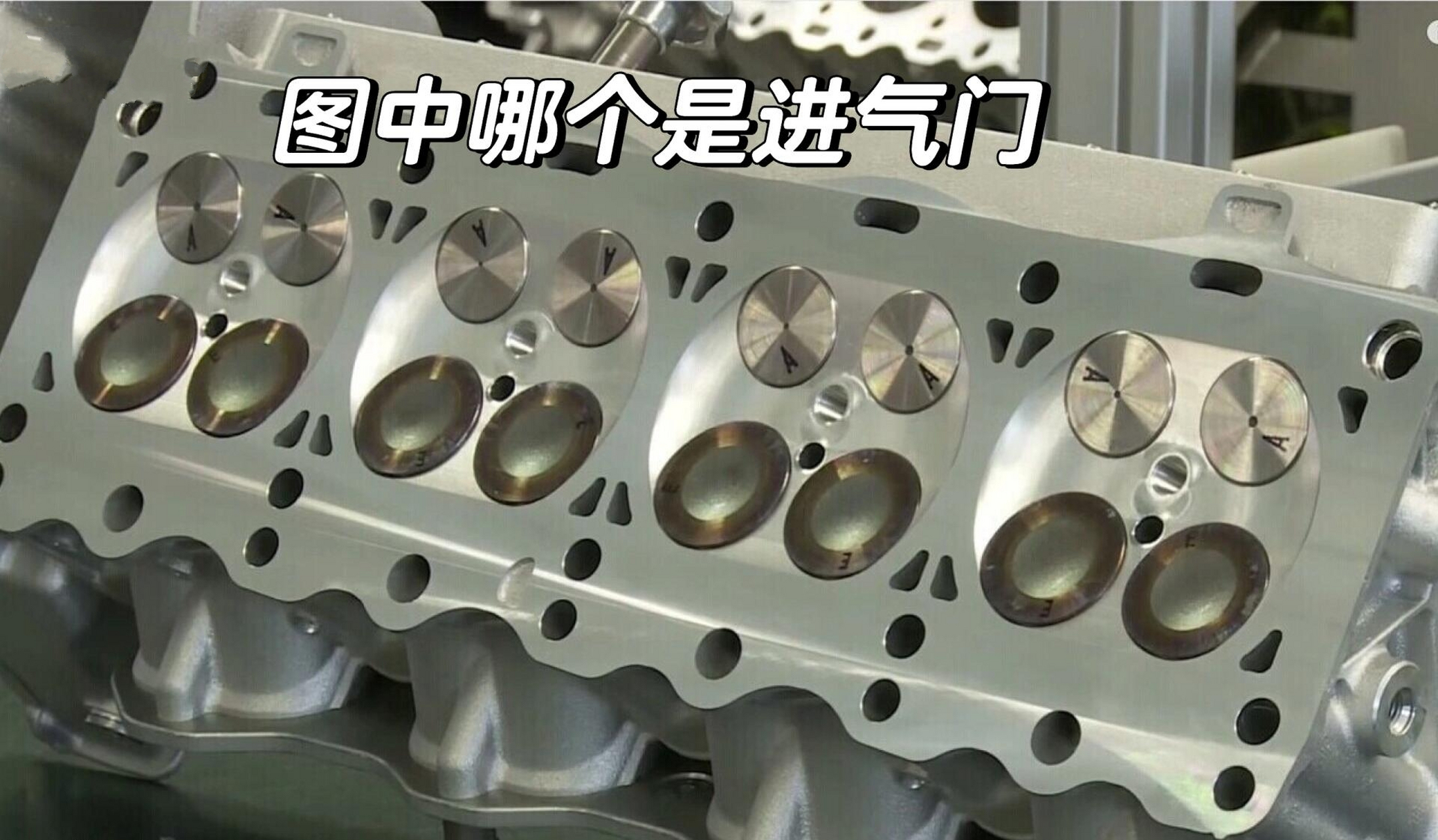 发动机缸盖 通常2气门和4气门发动机的进气门直径要大于排气门直径.
