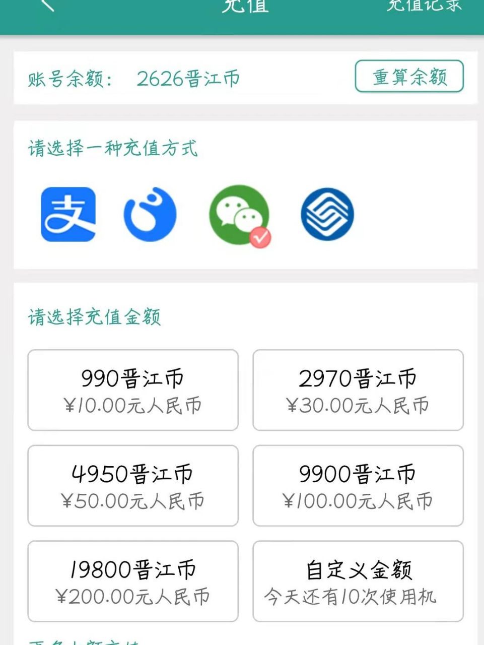 晋江充值攻略①晋江app:安卓端zf宝充值不需要手续费,微信需要手续费