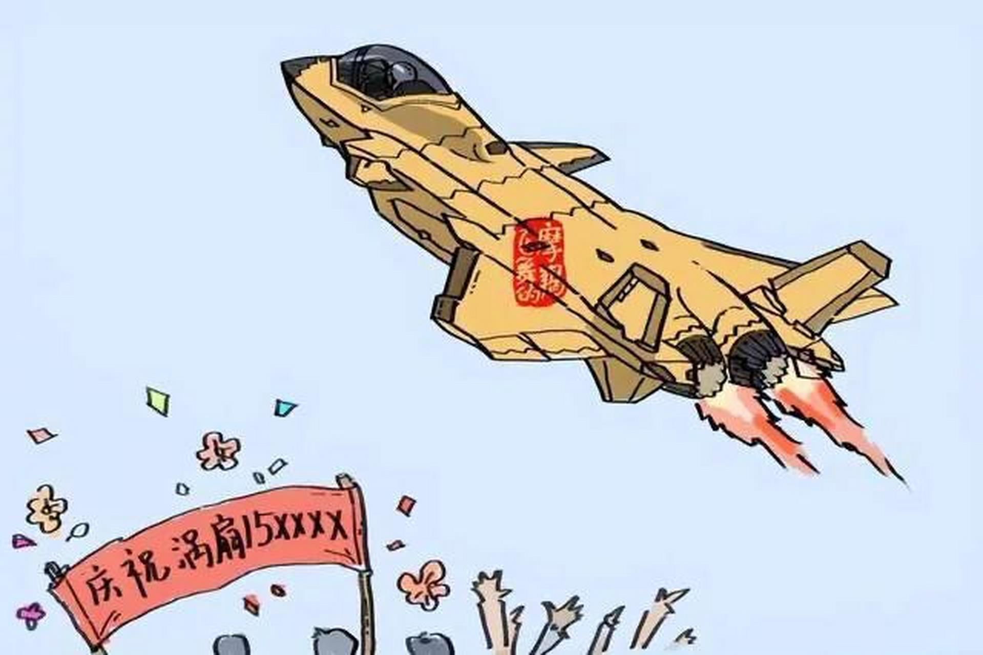 歼20装上涡扇15后,网友们制作了一幅漫画,庆祝涡扇15成功首飞!