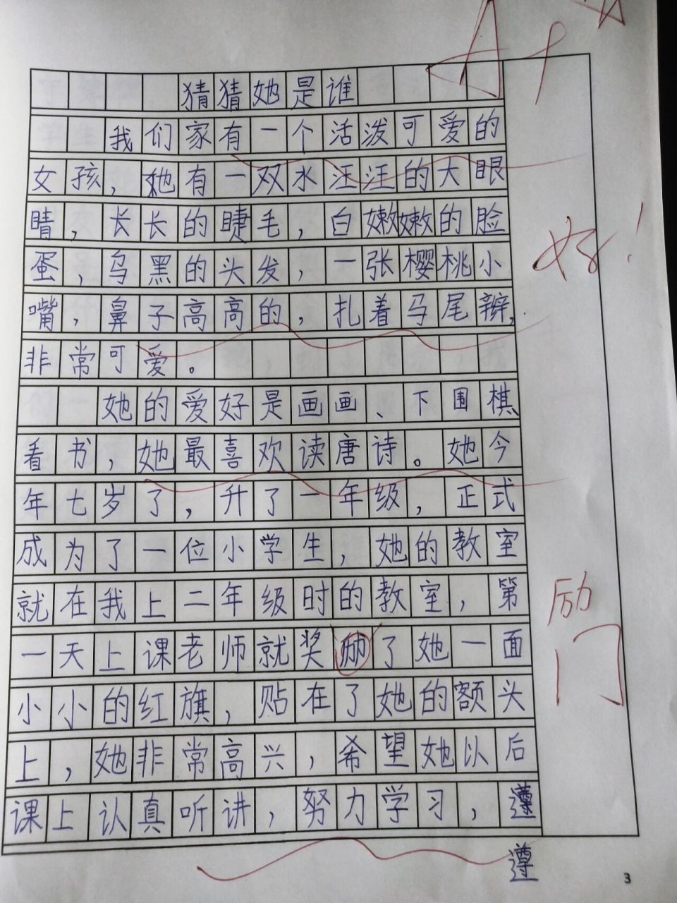 三年级作文‖猜猜他(她)是谁