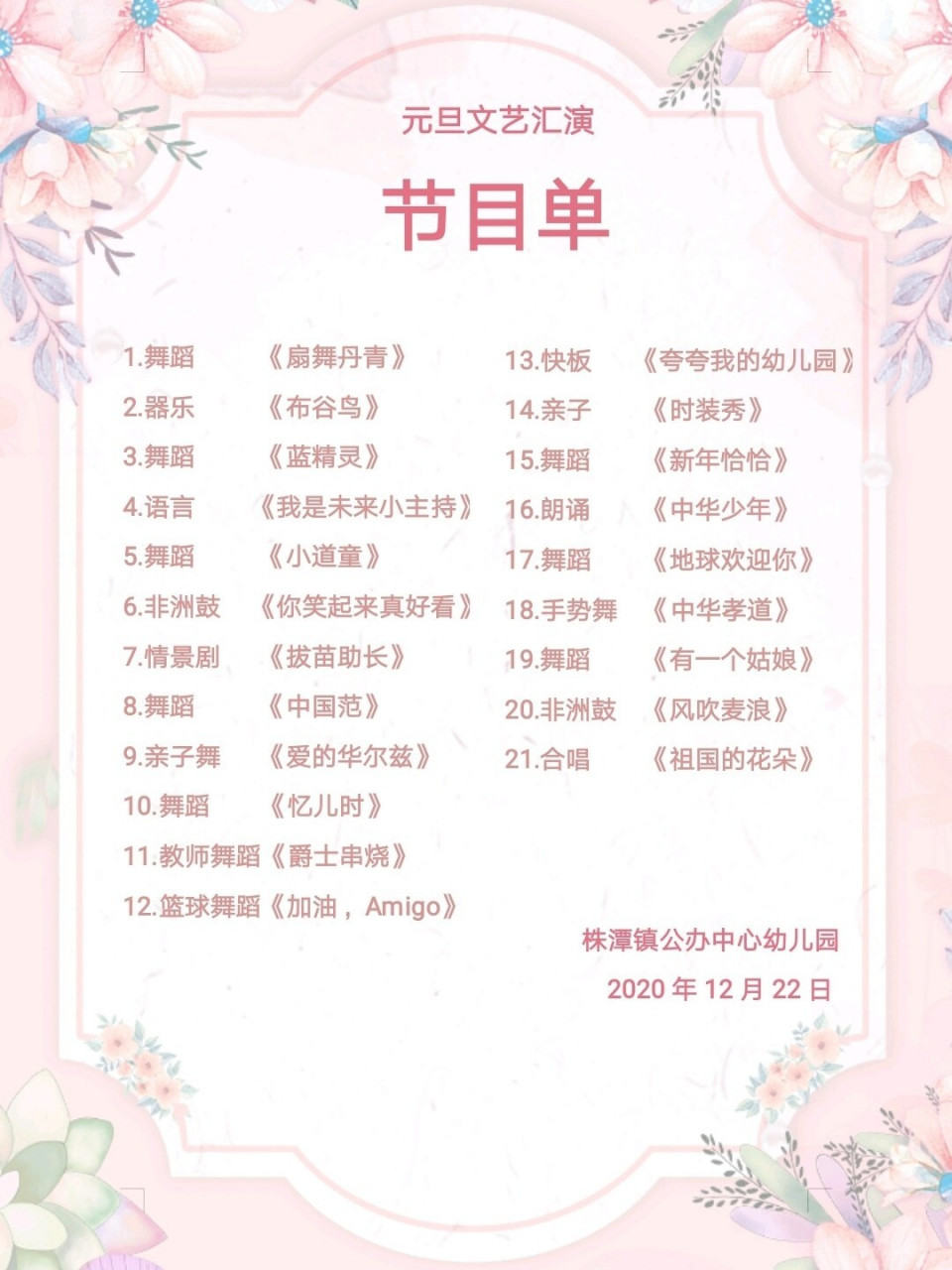 节目单 株潭镇公办中心幼儿园元旦文艺汇演节目单,两个多月的排练