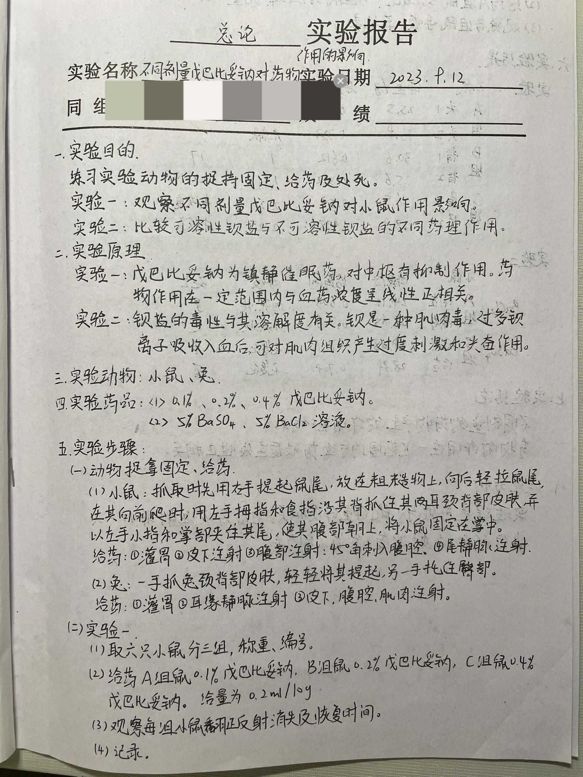 药理实验报告:戊巴比妥钠对药物作用的影响