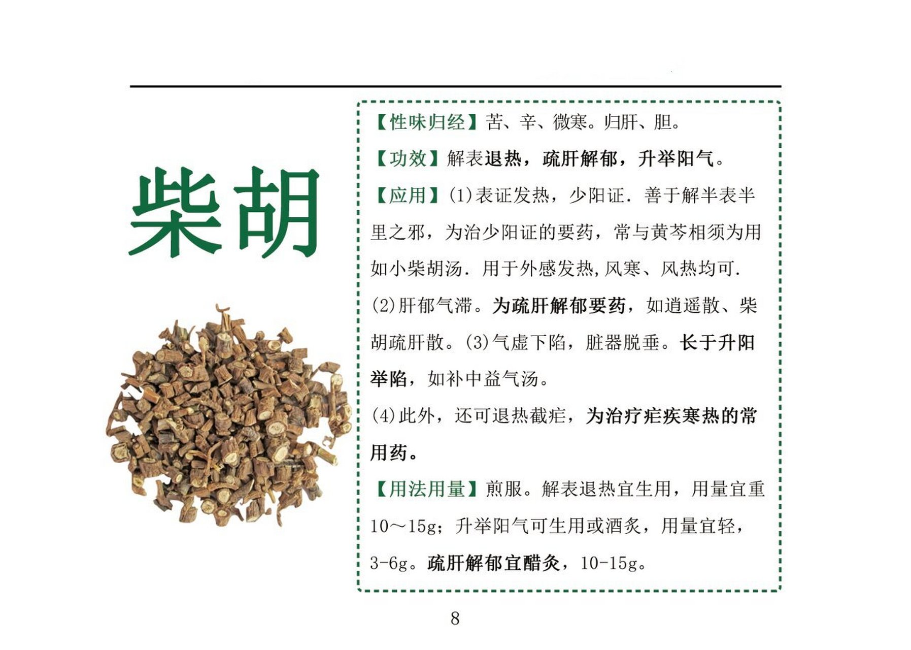 每日一药(八)柴胡 【性味归经】苦,辛,微寒.归肝,胆.