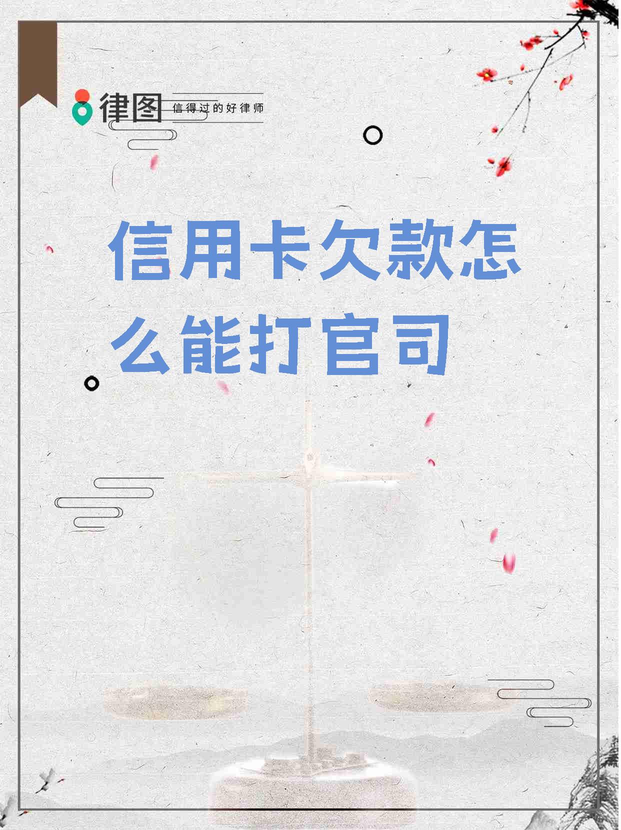 欠信用卡16000银行会起诉吗(欠信用卡16000元还不上怎么办)