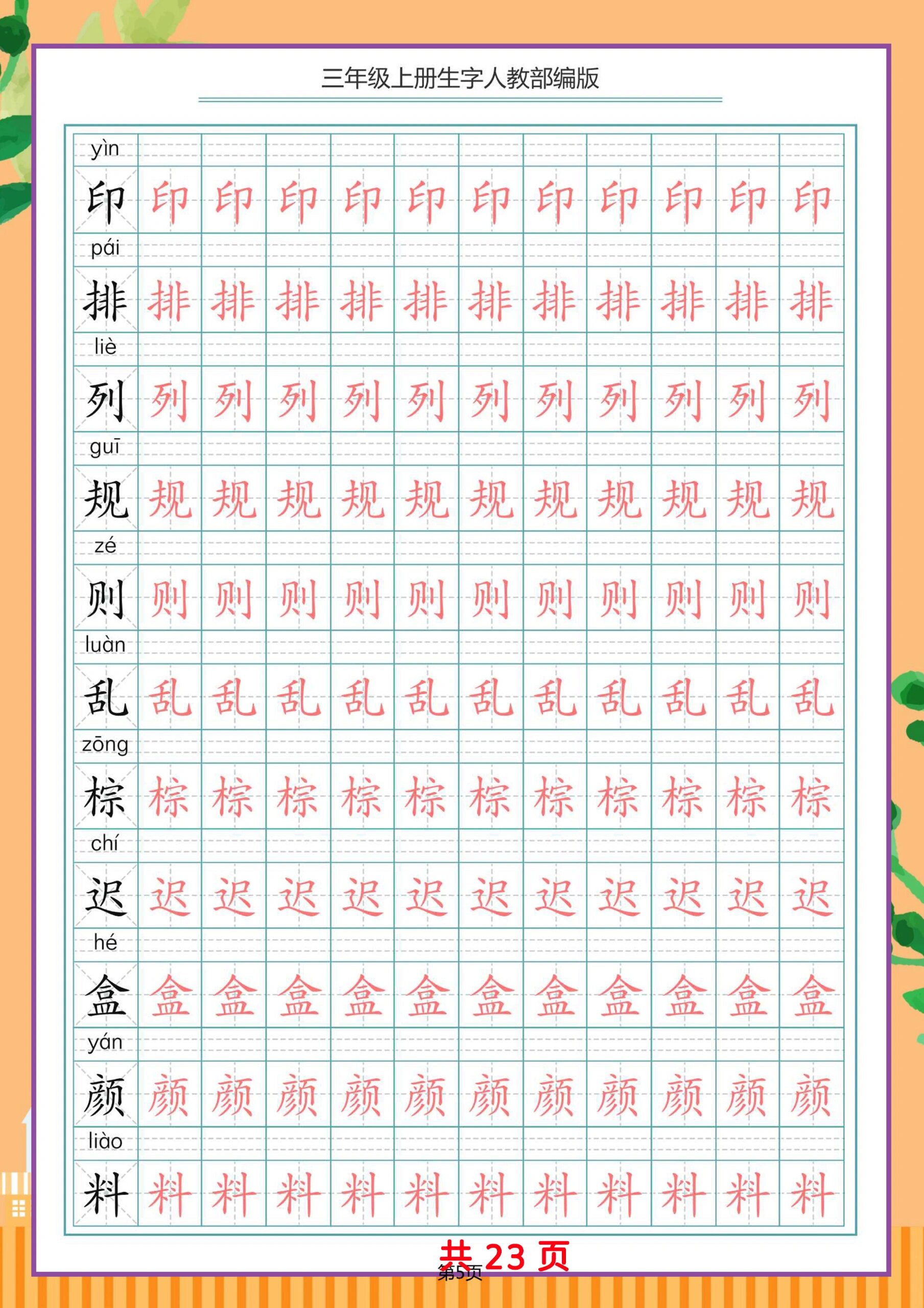 和小朋友们,暑假是一个学习进步的好时机,让我们一起来练习写生字吧!