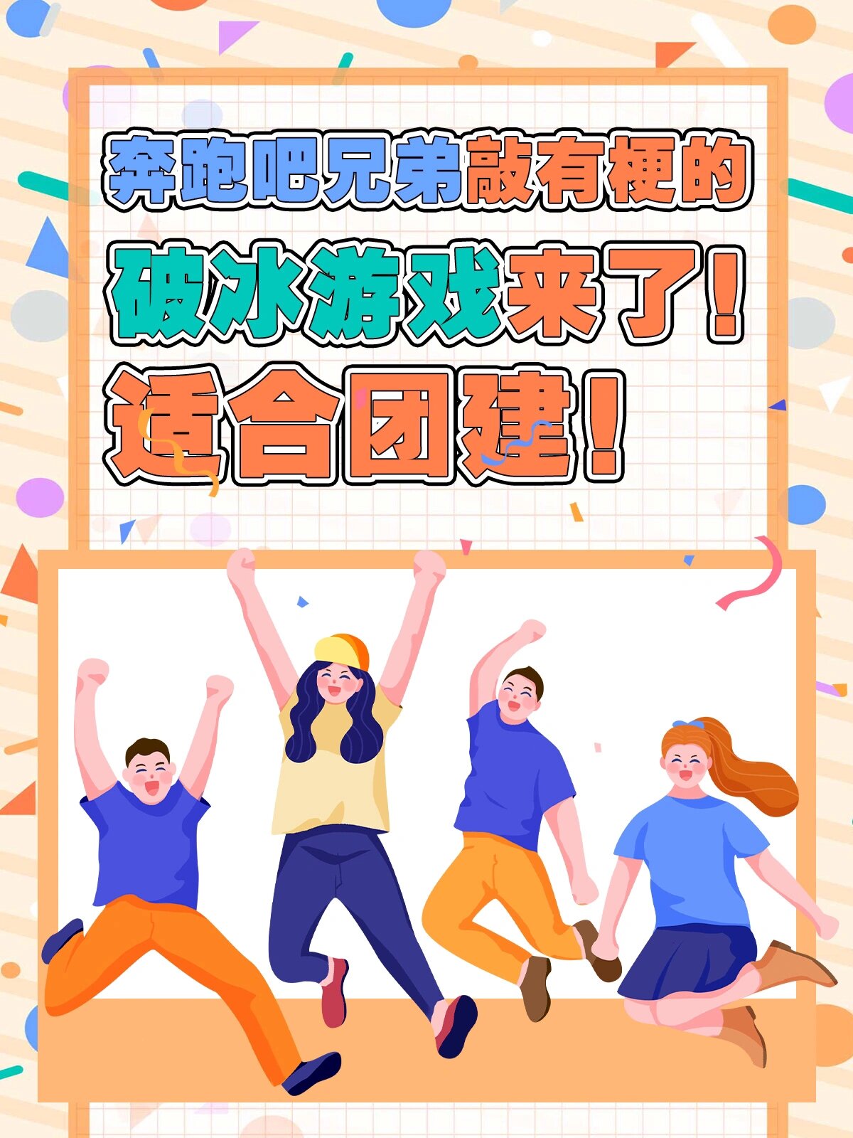 适合团建‼️奔跑吧兄弟敲有梗的破冰游戏来了