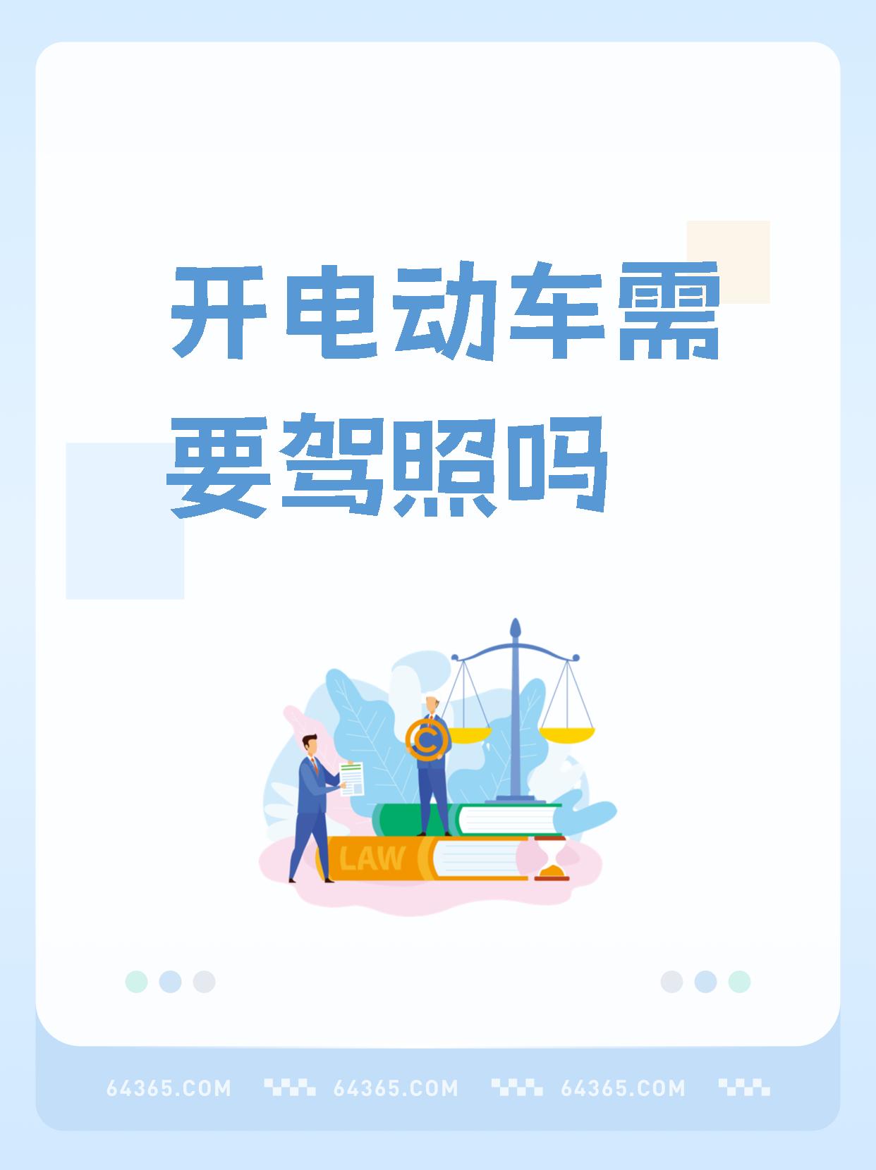 不管是电动汽车还是燃油车,只要上路就得有证!