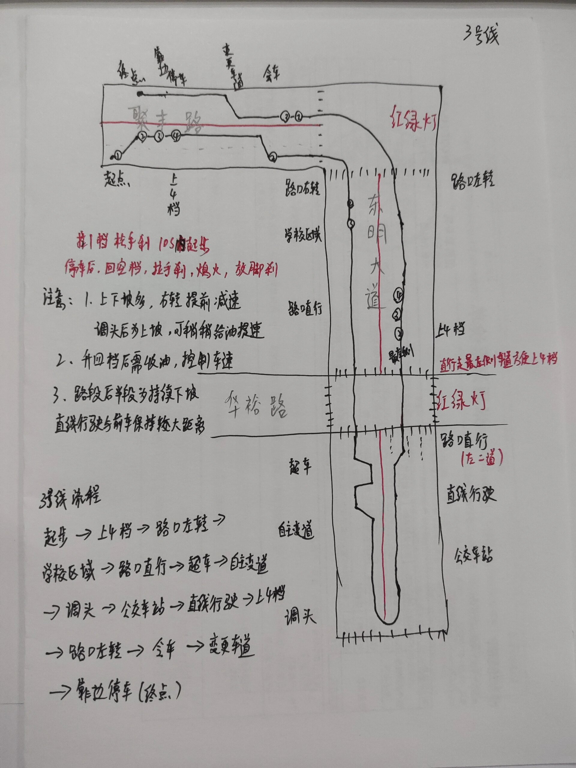 东周科目三路线笔记 已拿证了,笔记发出来供参考,祝大家都可以早日拿