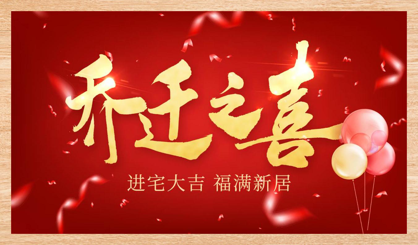 乔迁庆典投屏精选新居盈福 喜迁大吉