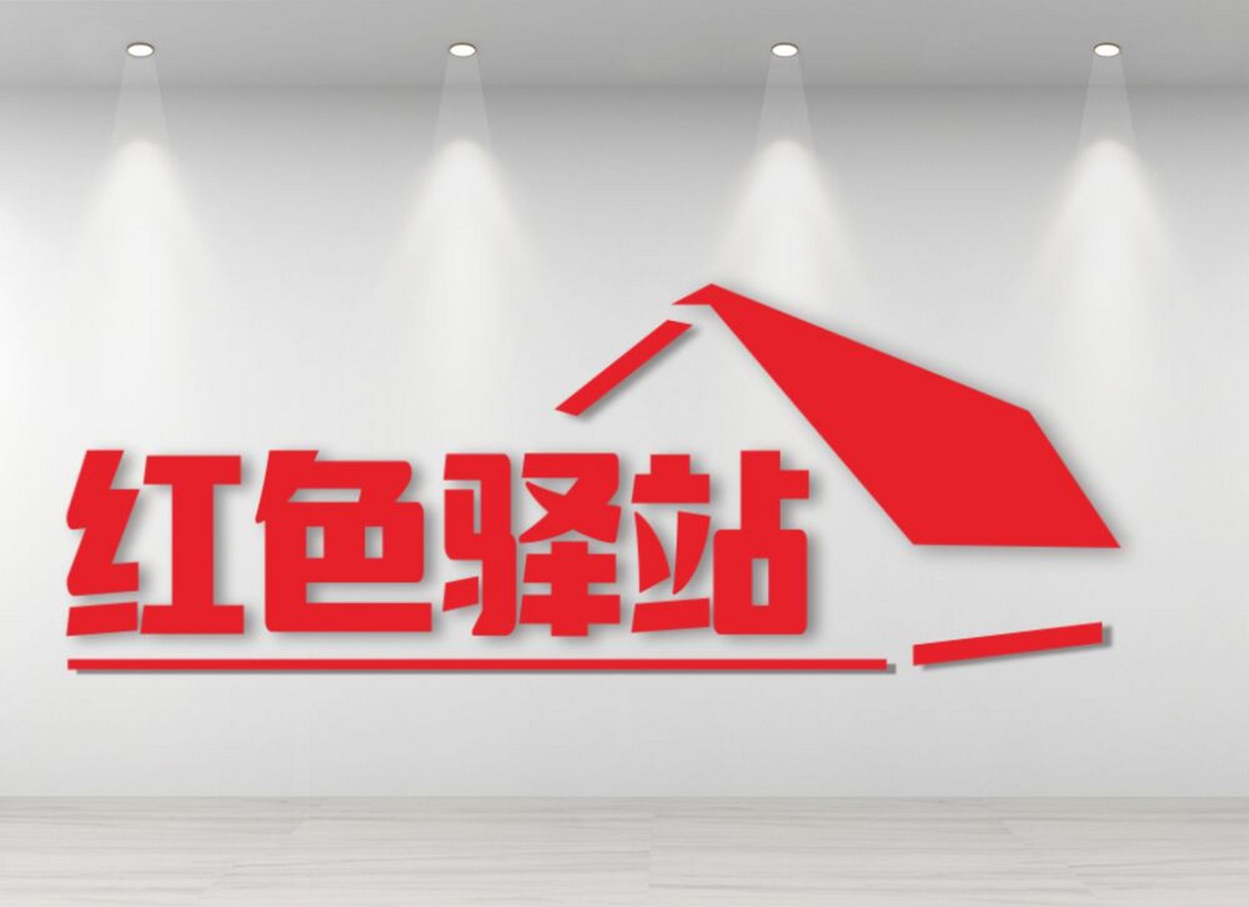 红色驿站文化墙 👋👋👋 心灵驿站文化墙 红色驿站 爱心驿站