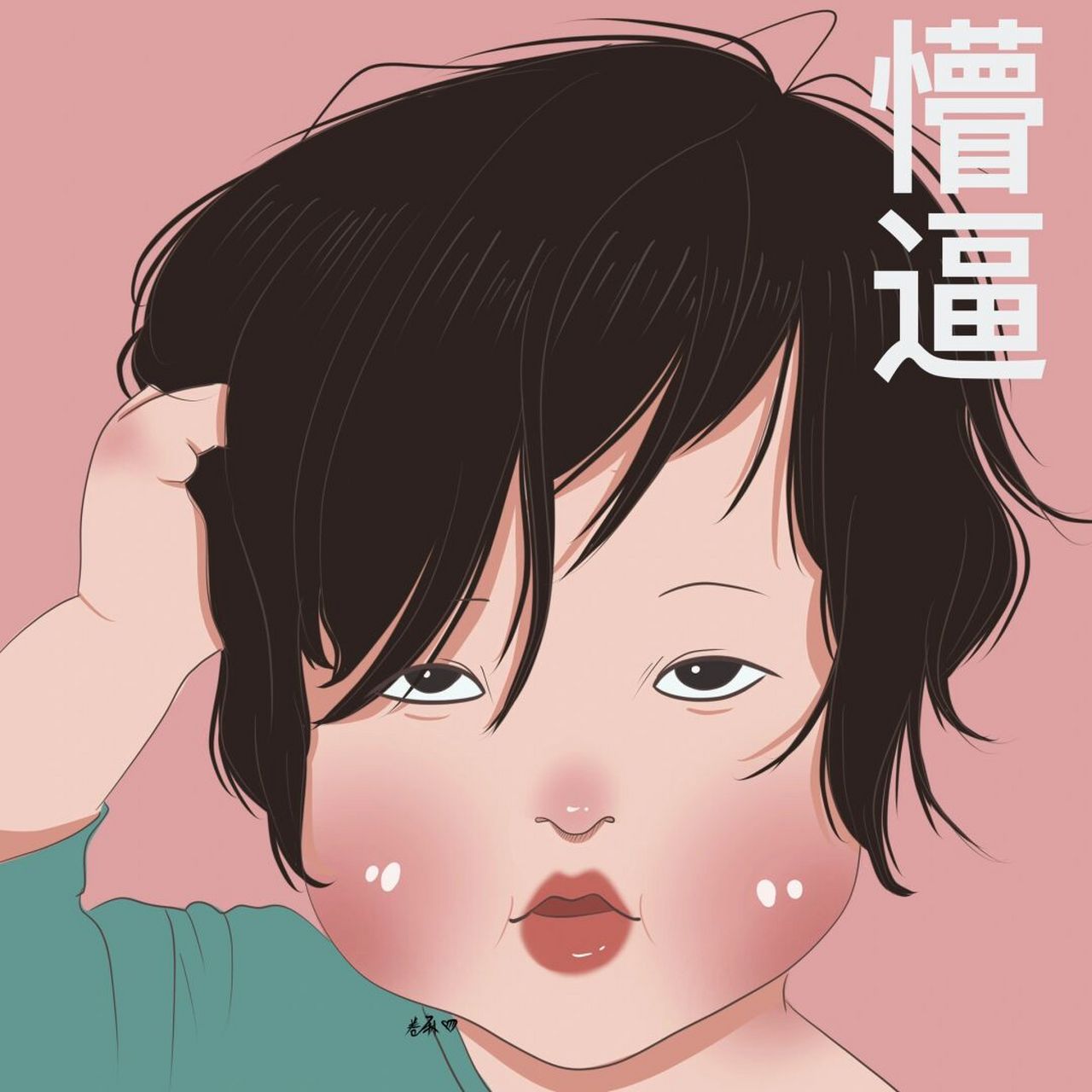 插画 | 情侣头像 | 一脸懵逼情侣头像 懵逼树上懵逼果,懵逼树下你和我