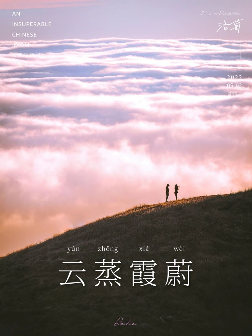 无法超越的中国成语|云蒸霞蔚  意思是像云霞升腾聚集起来.