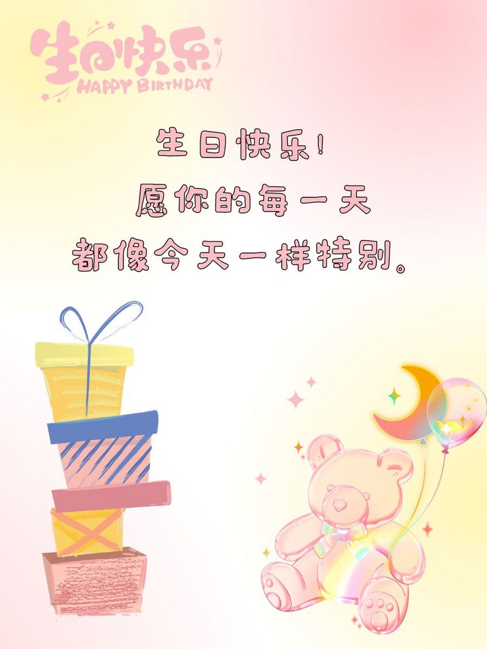 生日卡片祝福语 94 生日快乐!愿你的每一天都像今天一样特别.