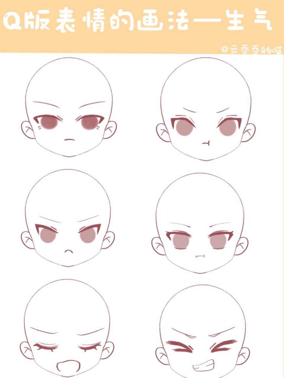 q版教程 | q版表情-生气愤怒 表情教程之生气表情如何画