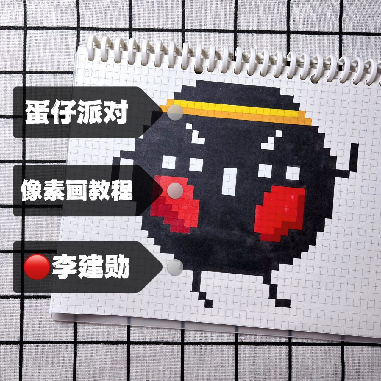 像素画教程|蛋仔派对-李建勋 【像素画】我叫李建勋,听说我是珍珠