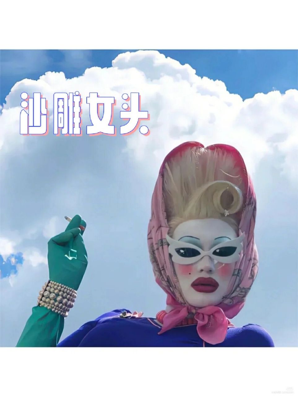 沙雕女头,拿图自取 [偷笑]