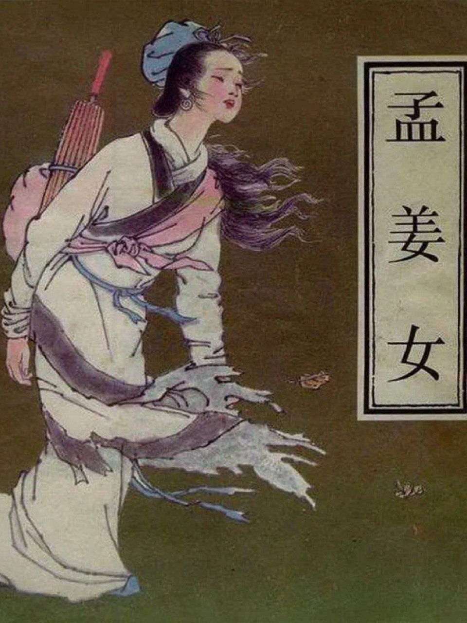 中国四大民间传说 孟姜女 《孟姜女》的故事最早可上溯至《左传》,是