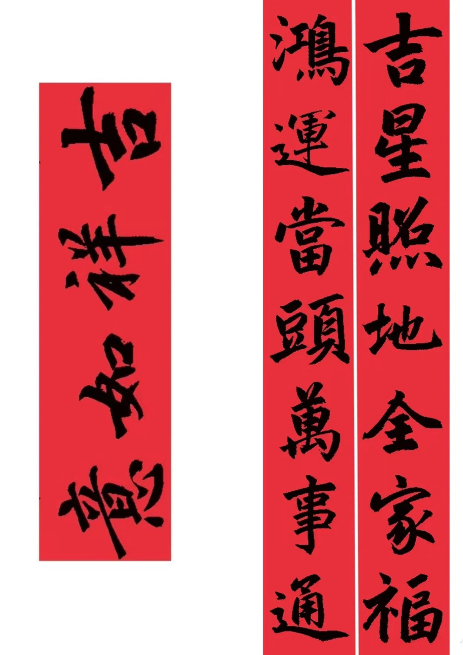 赵孟頫春联书法,带横批!