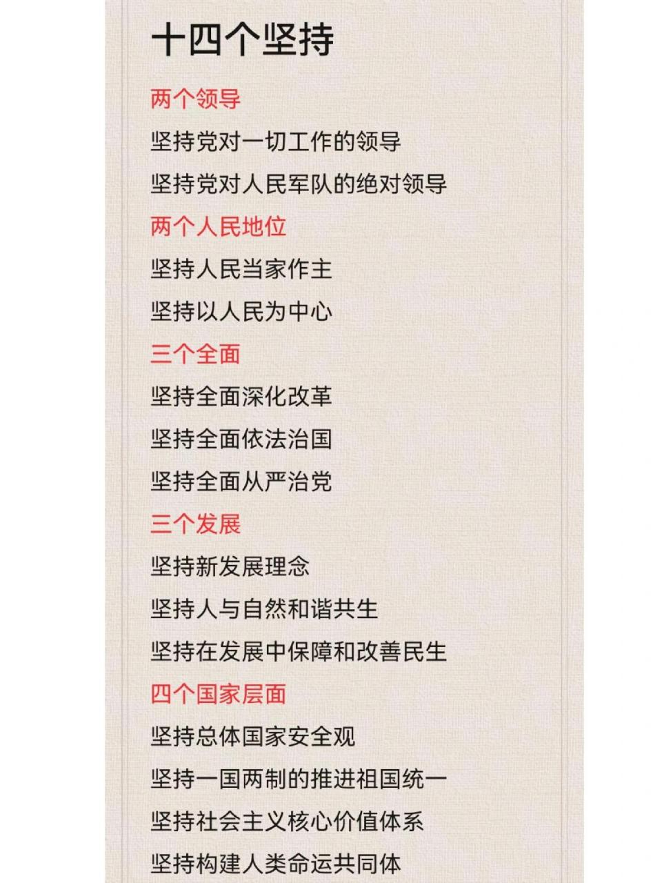 快速背下"十四个坚持" 这是我在小94上看到的,把"十四个坚持"归类背