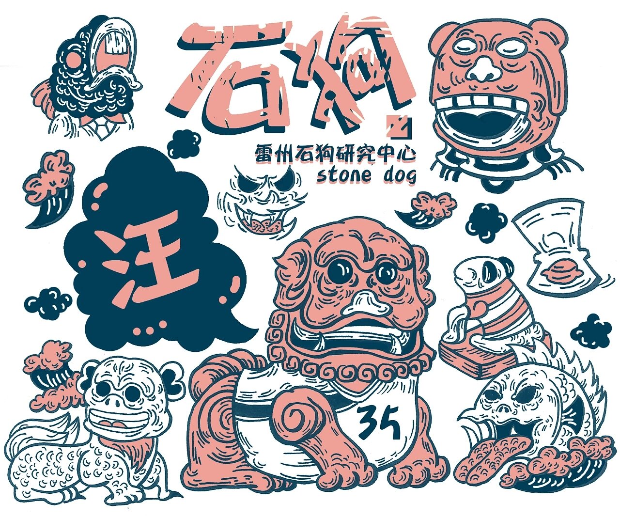 【原创插画】雷州石狗 lets go